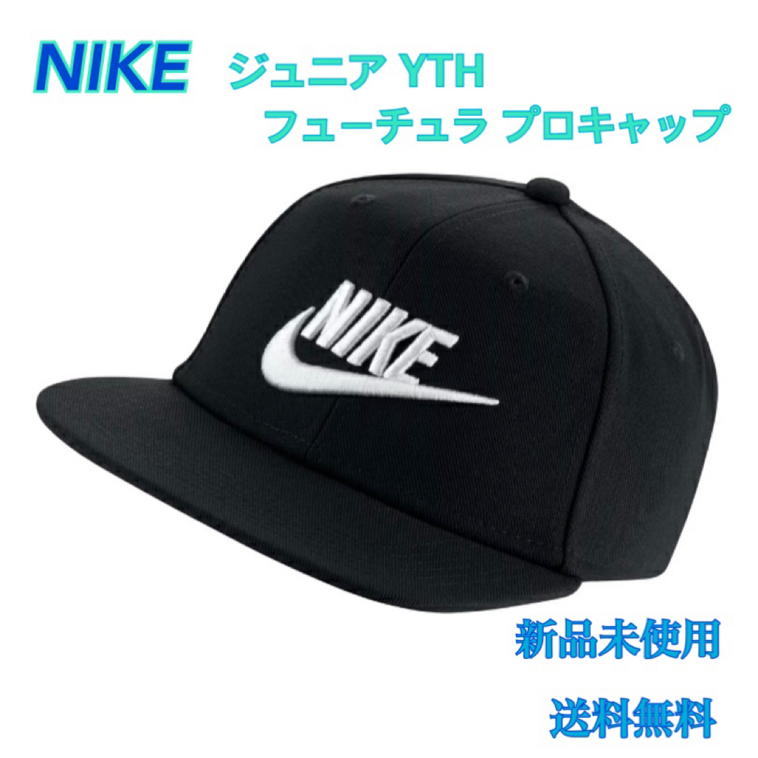 NIKE(ナイキ)のNIKE ナイキ ジュニア YTH フューチュラ プロキャップ 新品 タグ付き キッズ/ベビー/マタニティのこども用ファッション小物(帽子)の商品写真