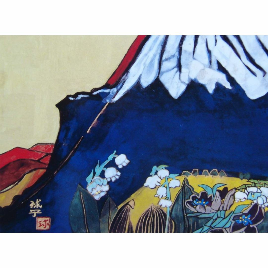 片岡 球子 「大観山の富士」 (KTJ-9) 入手困難・希少な高額画集 片岡 球子 「大観山の富士」 (KTJ-9) 入手困難・希少な高額画集