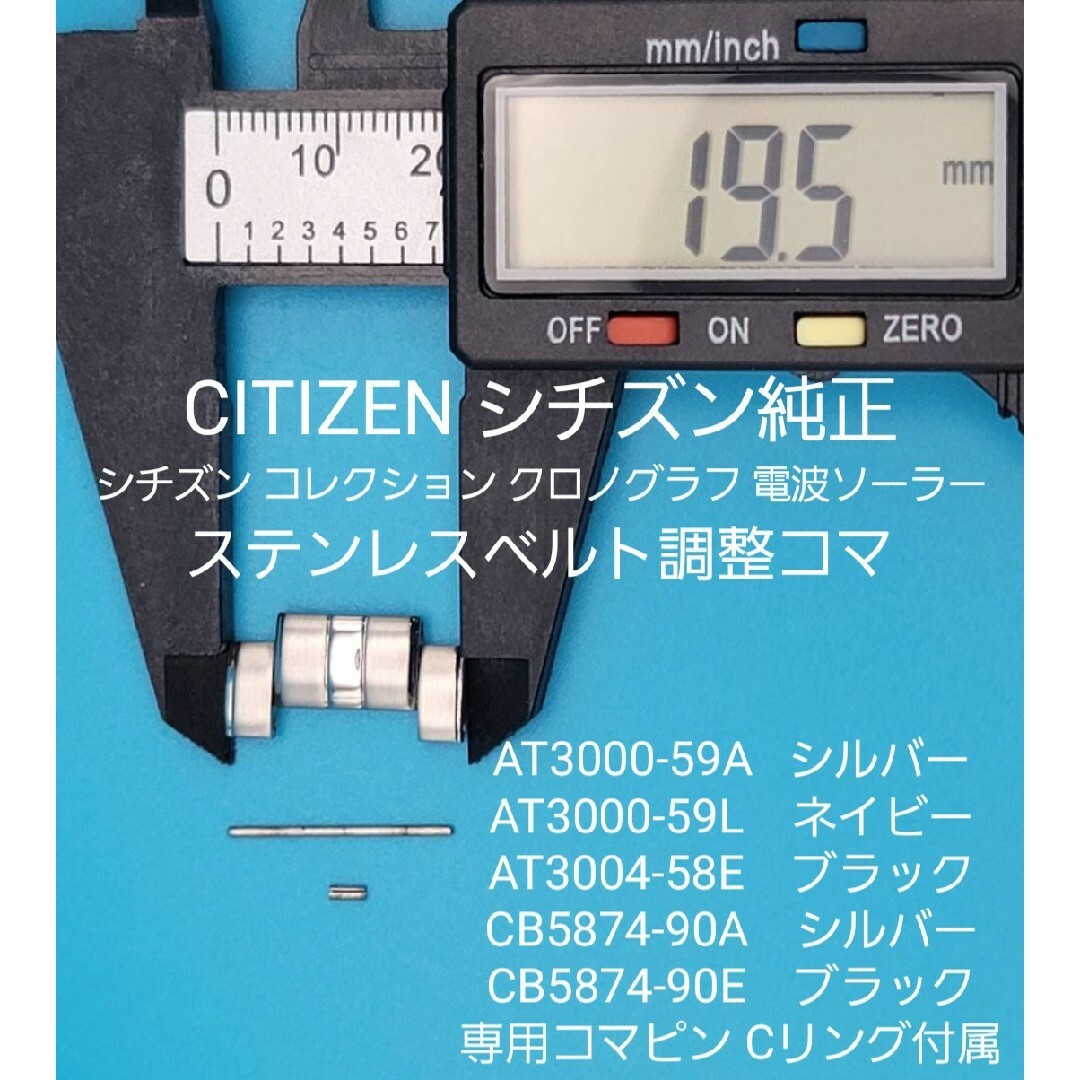 CITIZEN(シチズン)のCITIZEN部品⑧【中古】シチズンベルトコマ ステンレスベルト調整用コマ メンズの時計(金属ベルト)の商品写真