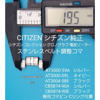 シチズン(CITIZEN)のCITIZEN部品⑧【中古】シチズンベルトコマ ステンレスベルト調整用コマ(金属ベルト)