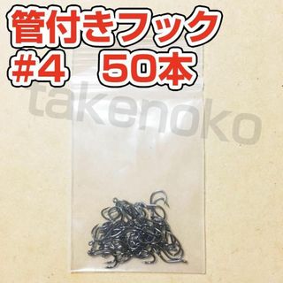 管付きフック　マス針　釣り針　4号【50本】(ルアー用品)