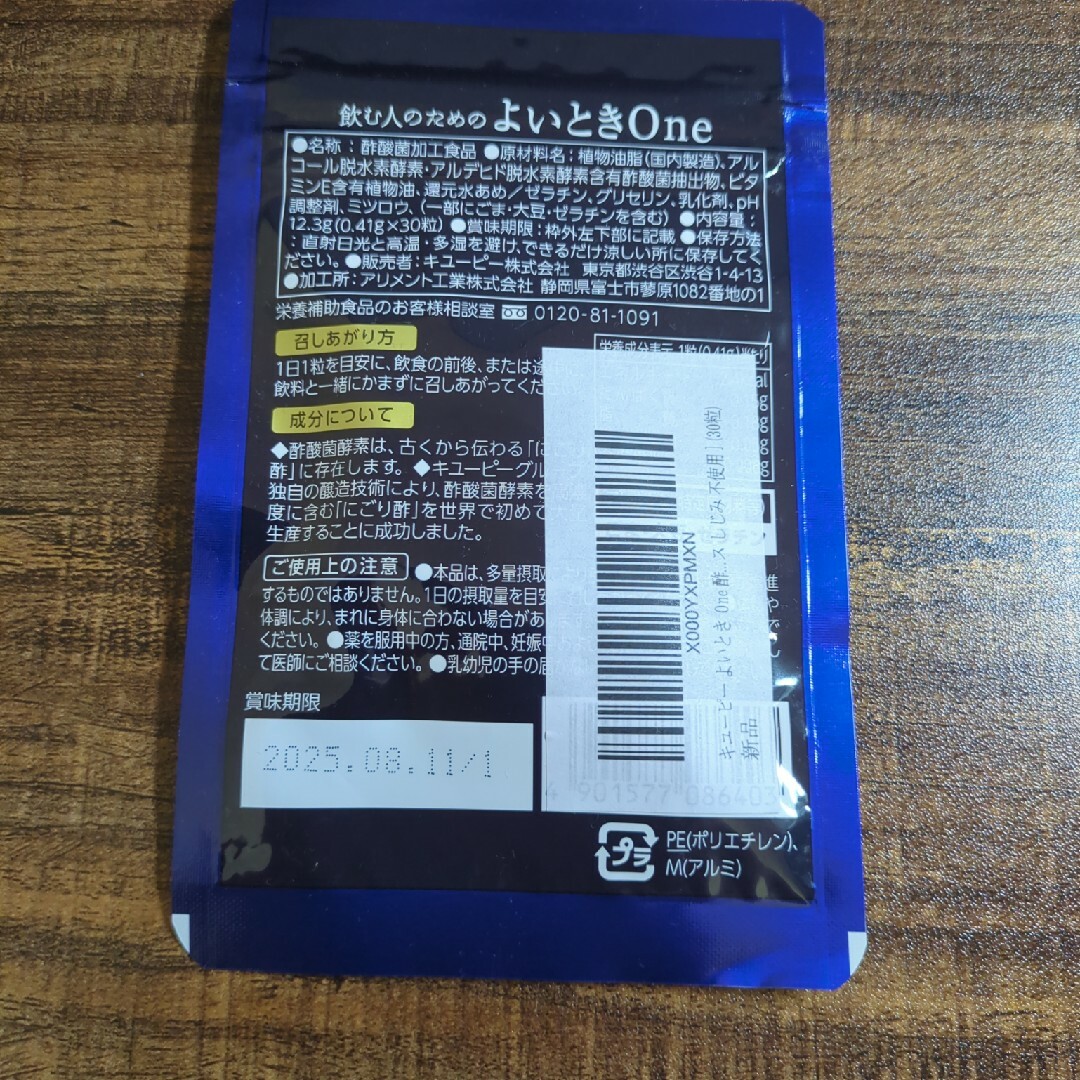 キユーピー(キユーピー)の飲む人のためのよいときOne 食品/飲料/酒の健康食品(その他)の商品写真