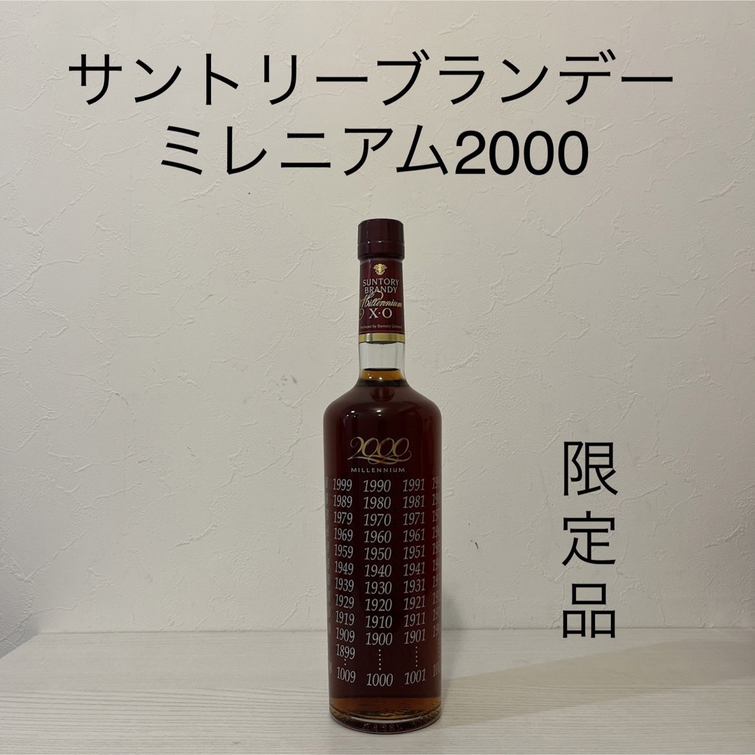 サントリー - サントリー ミレニアム 2000 ブランデーXO 古酒 限定品の