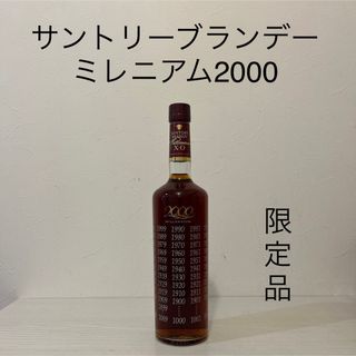 サントリー(サントリー)のサントリー　ミレニアム　2000 ブランデーXO  古酒　限定品(ブランデー)