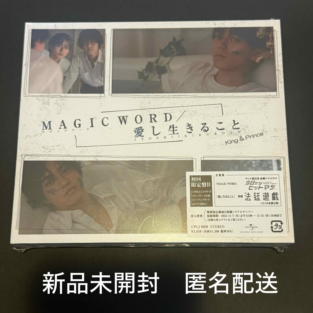 King & Prince(キングアンドプリンス)のMAGIC WORD／愛し生きること（初回限定盤B）キンプリ エンタメ/ホビーのCD(ポップス/ロック(邦楽))の商品写真