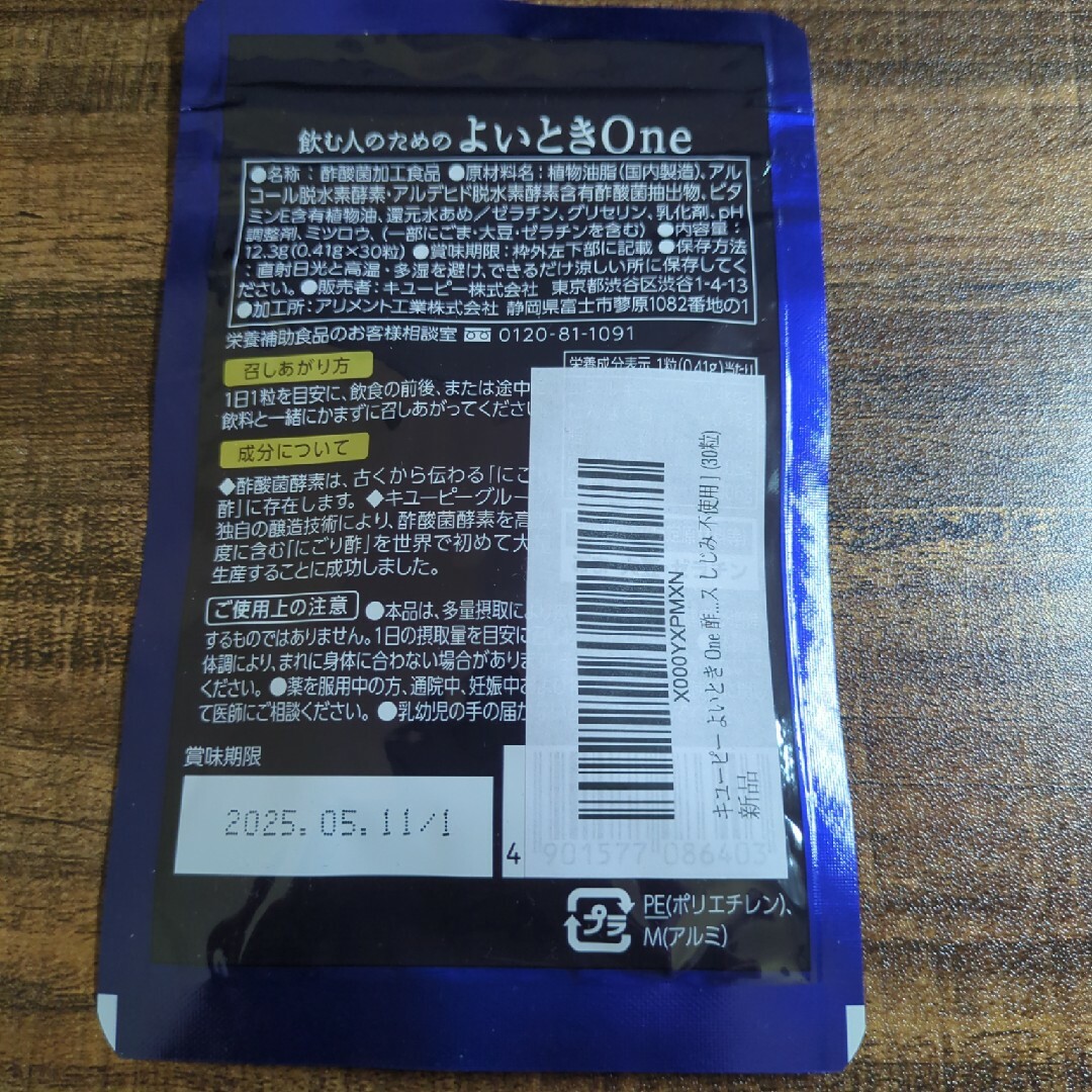 キユーピー(キユーピー)の飲む人のためのよいときOne 食品/飲料/酒の健康食品(その他)の商品写真