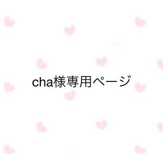 cha様専用ページの通販 by ちぴてぃん⭐︎shop|ラクマ