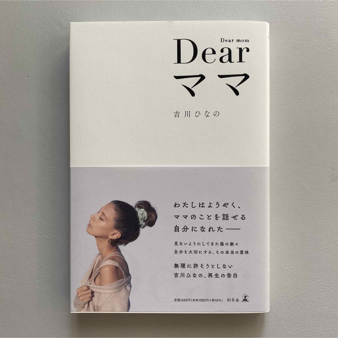 幻冬舎(ゲントウシャ)の吉川ひなの　Dearママ エンタメ/ホビーの本(アート/エンタメ)の商品写真