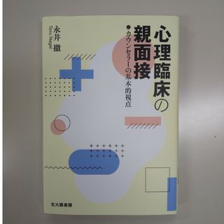 心理臨床の親面接(人文/社会)