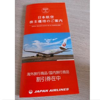 ジャル(ニホンコウクウ)(JAL(日本航空))のJAL 日本航空 株主優待のご案内 冊子(その他)