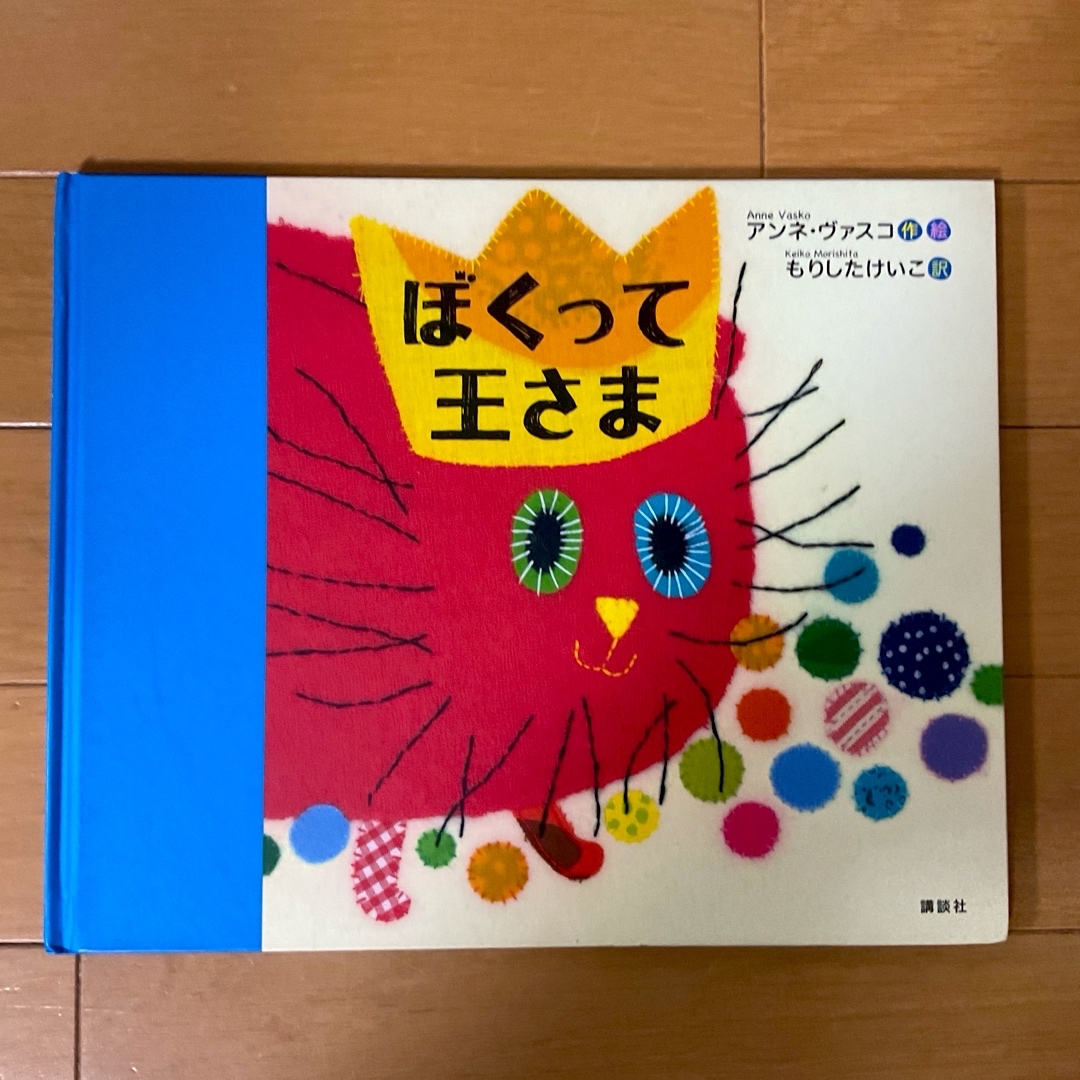 講談社(コウダンシャ)のぼくって王さま☆アンネ・ヴァスコ★ エンタメ/ホビーの本(絵本/児童書)の商品写真