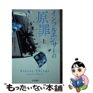 【中古】 インフルエンサーの原罪 上/早川書房/ジャネル・ブラウン(その他)