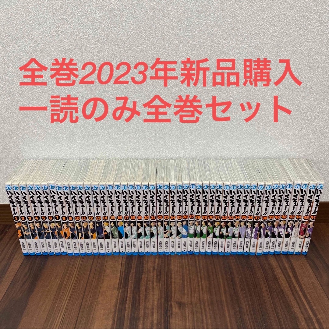 集英社 - 【ほぼ新品】ハイキュー 全巻セット 1巻から45巻 2023年10月