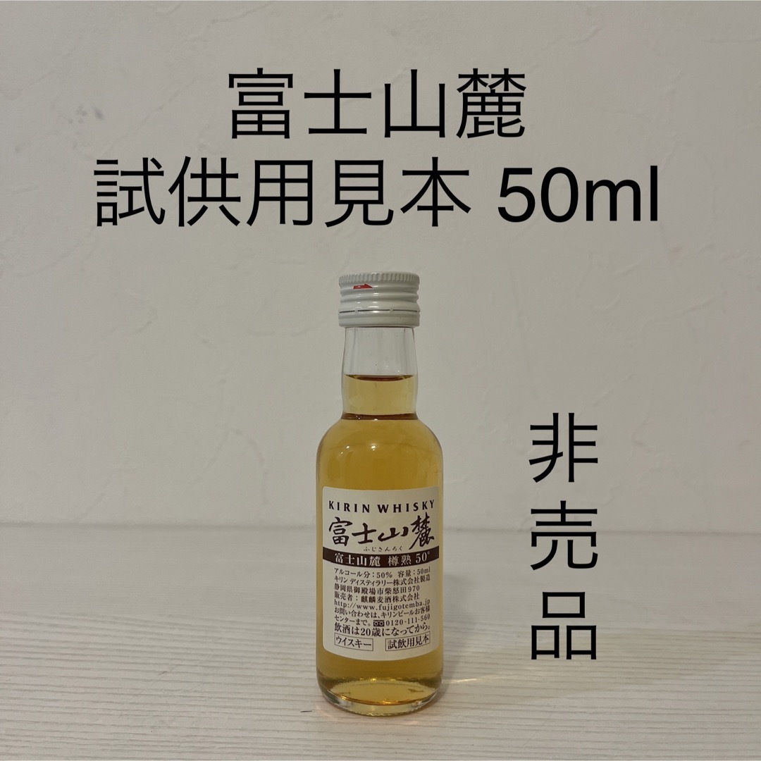 キリン(キリン)の富士山麓　試供用見本　50ml 非売品　ミニボトル　ミニチュアボトル　新品未開封 食品/飲料/酒の酒(ウイスキー)の商品写真