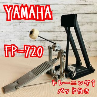 ヤマハ - YAMAHA FP-720 ドラム シングルペダル + Pearl BD-10