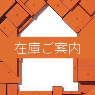 在庫案内(その他)