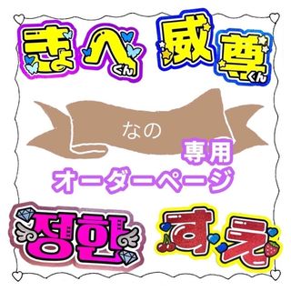 なの様 専用ページ(その他)