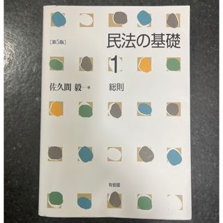 「民法の基礎 １ 第５版」  佐久間毅(人文/社会)