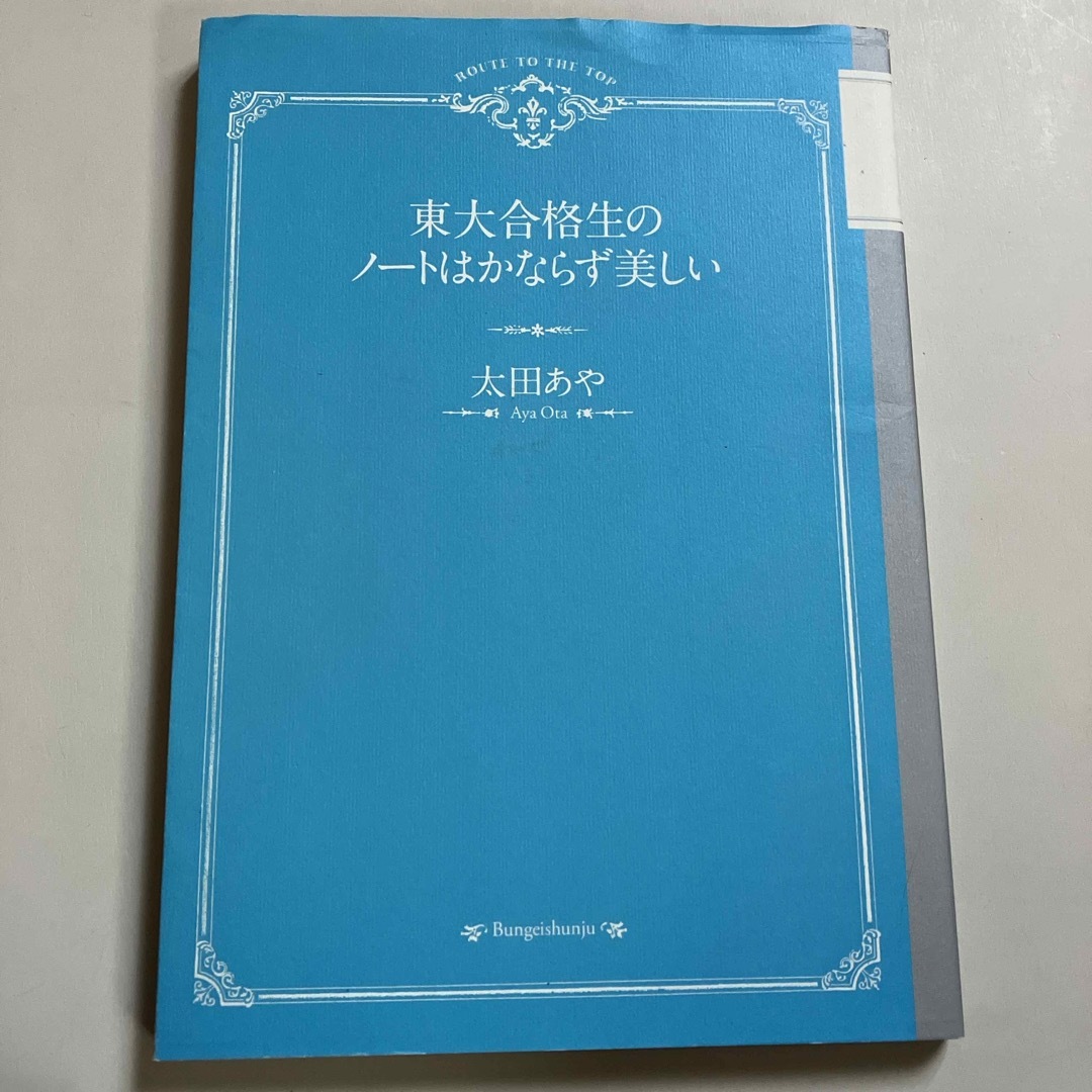 東大合格生のノ－トはかならず美しい エンタメ/ホビーの本(その他)の商品写真