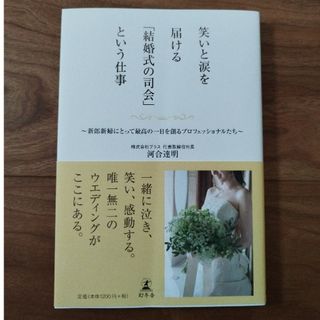 笑いと涙を届ける「結婚式の司会」という仕事(ビジネス/経済)