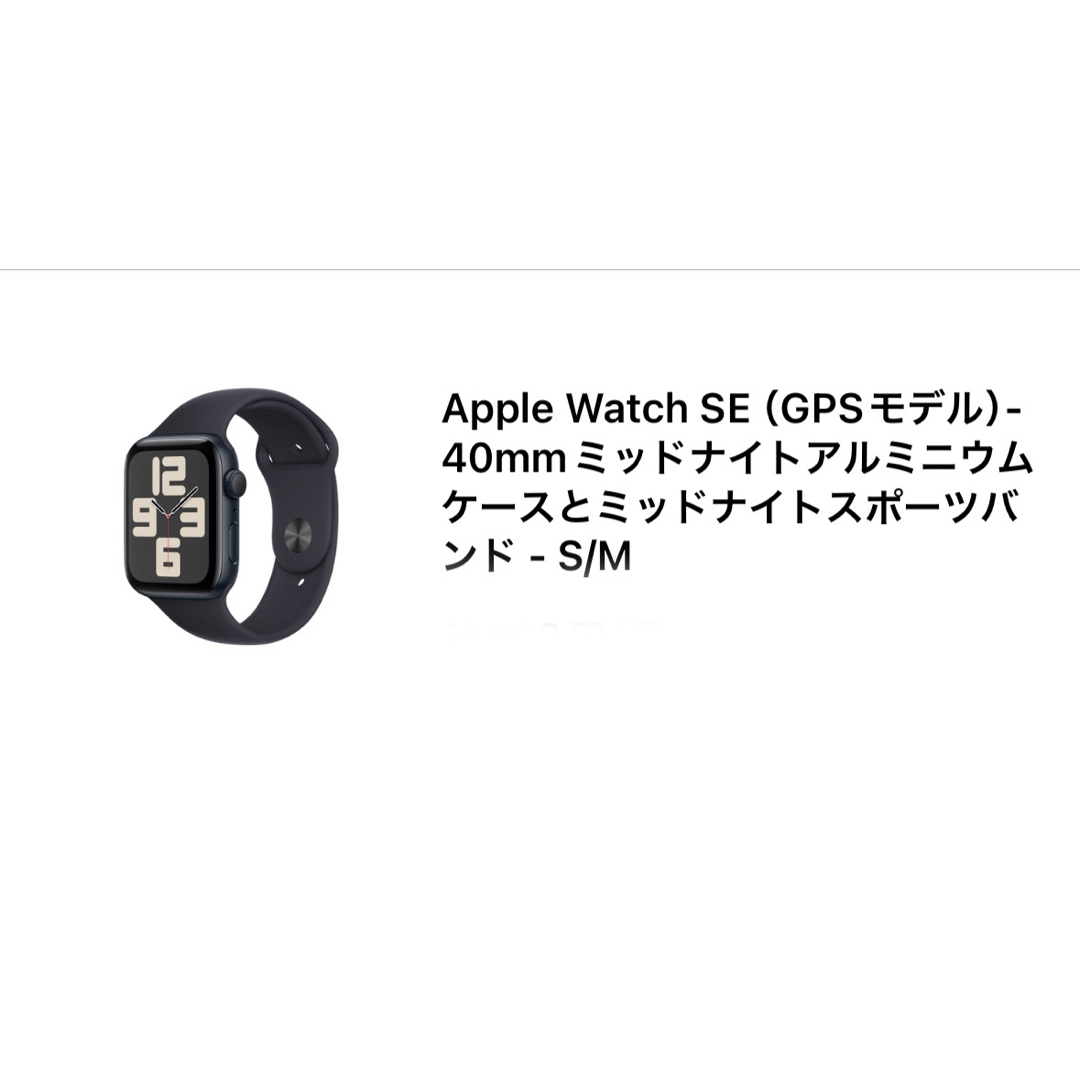 Apple Watch SE GPSモデル 40mm　時計　新品　未使用　未開封