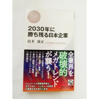 （目立った傷なし）２０３０年に勝ち残る日本企業(その他)