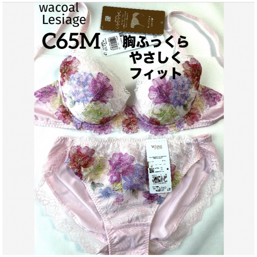 Wacoal(ワコール)の【新品タグ付】ワコール・胸ふっくら、やさしくフィットC65M（定価¥9,240） レディースの下着/アンダーウェア(ブラ&ショーツセット)の商品写真