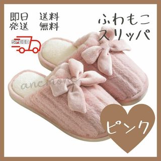 【新品】  スリッパ 　ピンク　あたたかい 可愛い　冬 あったか　女子　冷え性(スリッパ/ルームシューズ)