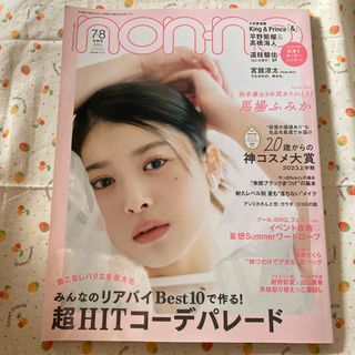 シュウエイシャ(集英社)のnon・no(ノンノ) 2023年 08月号 [雑誌](ファッション/美容)