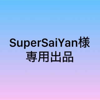 SuperSaiYan様専用(キャラクターグッズ)