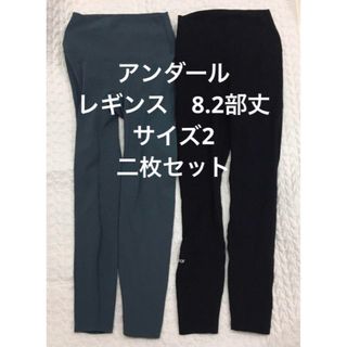 アンダール　レギンス２本セット(トレーニング用品)