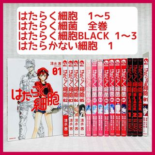 はたらく細胞・はたらく細菌・ はたらく細胞BLACK ・はたらかない細胞　非全巻(全巻セット)