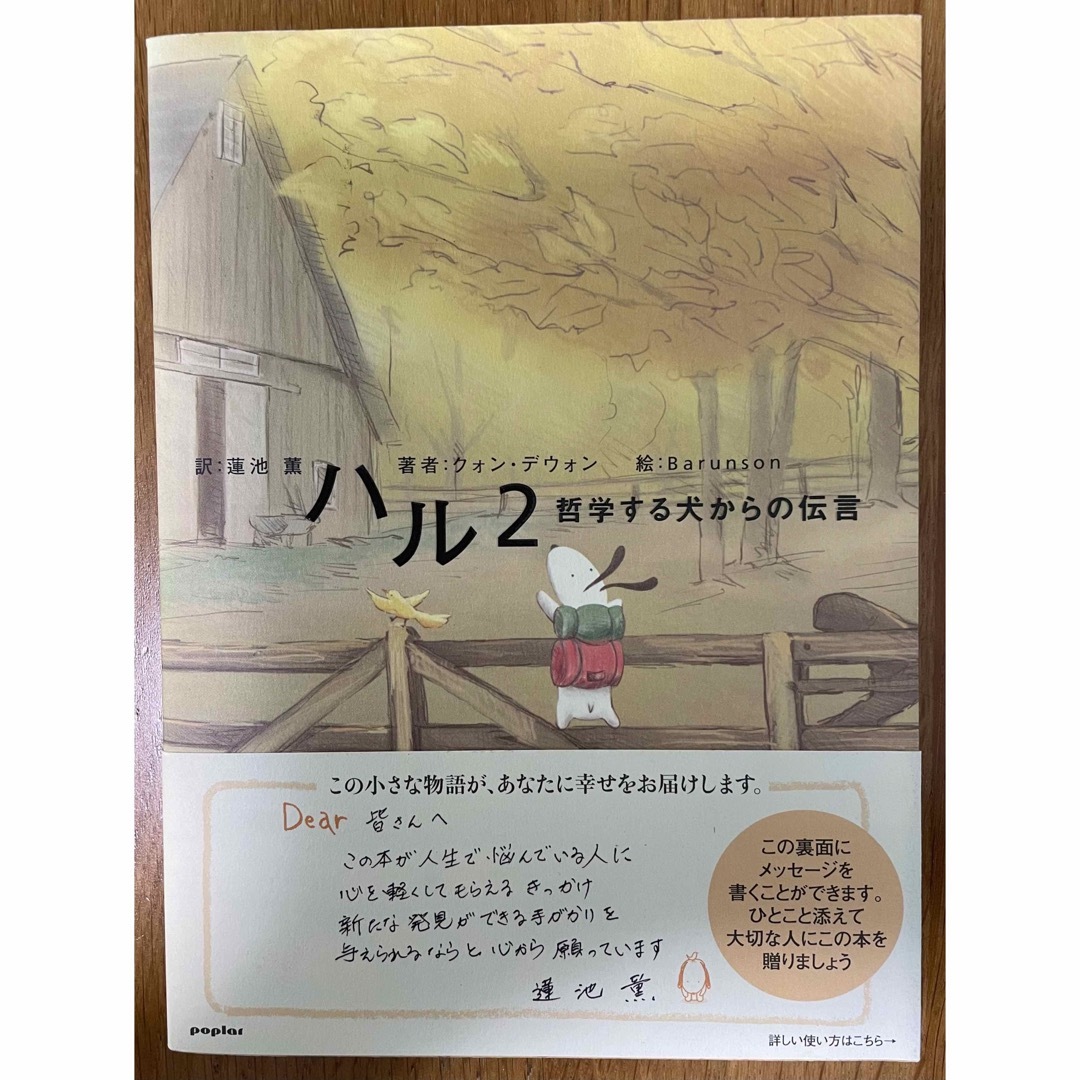 ポプラ社(ポプラシャ)のハル2 哲学する犬からの伝言 エンタメ/ホビーの本(文学/小説)の商品写真