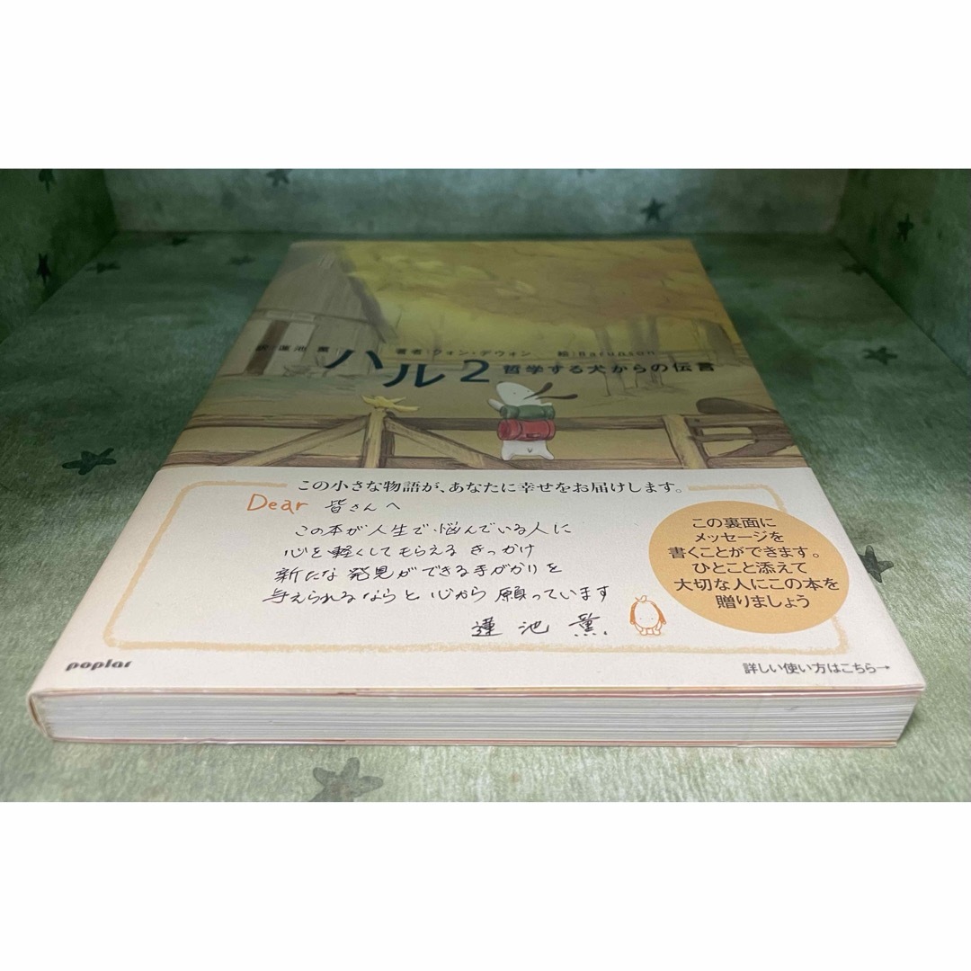 ポプラ社(ポプラシャ)のハル2 哲学する犬からの伝言 エンタメ/ホビーの本(文学/小説)の商品写真