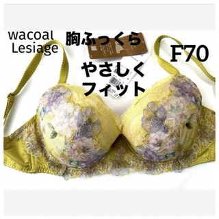 ワコール(Wacoal)の【新品タグ付】ワコール・胸ふっくら、やさしくフィットF70（定価¥6,490）(ブラ)