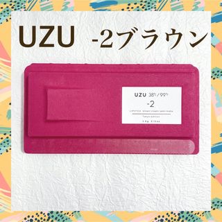 -2 BROWN 38℃/99℉ リップ　UZU BY FLOWFUSHI