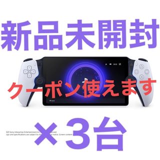 プレイステーションポータブル(PlayStation Portable)の新品未開封　PlayStation Portal リモートプレーヤー　3台(家庭用ゲーム機本体)