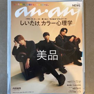 ニュース(NEWS)のanan (アンアン) 2023年 11/29号 [雑誌](その他)