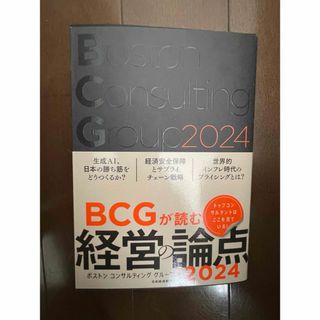 ＢＣＧが読む経営の論点(ビジネス/経済)