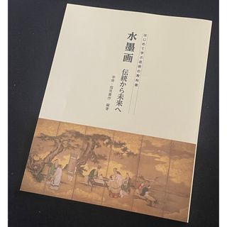 はじめて学ぶ芸術の教科書　水墨画　伝統から未来へ(語学/参考書)