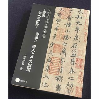 はじめて学ぶ芸術の教科書-書画美への招待-書法2書人とその展開(人文/社会)