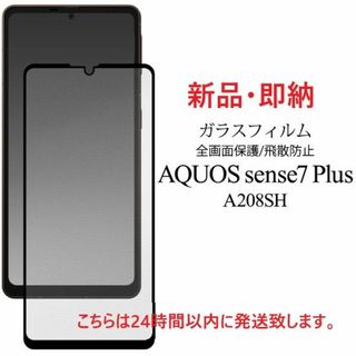 アクオス(AQUOS)の即日発送AQUOS sense7 plus A208SH用全面保護ガラスフィルム(保護フィルム)