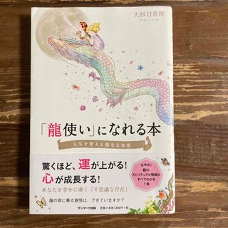 サンマークシュッパン(サンマーク出版)の「龍使い」になれる本(その他)