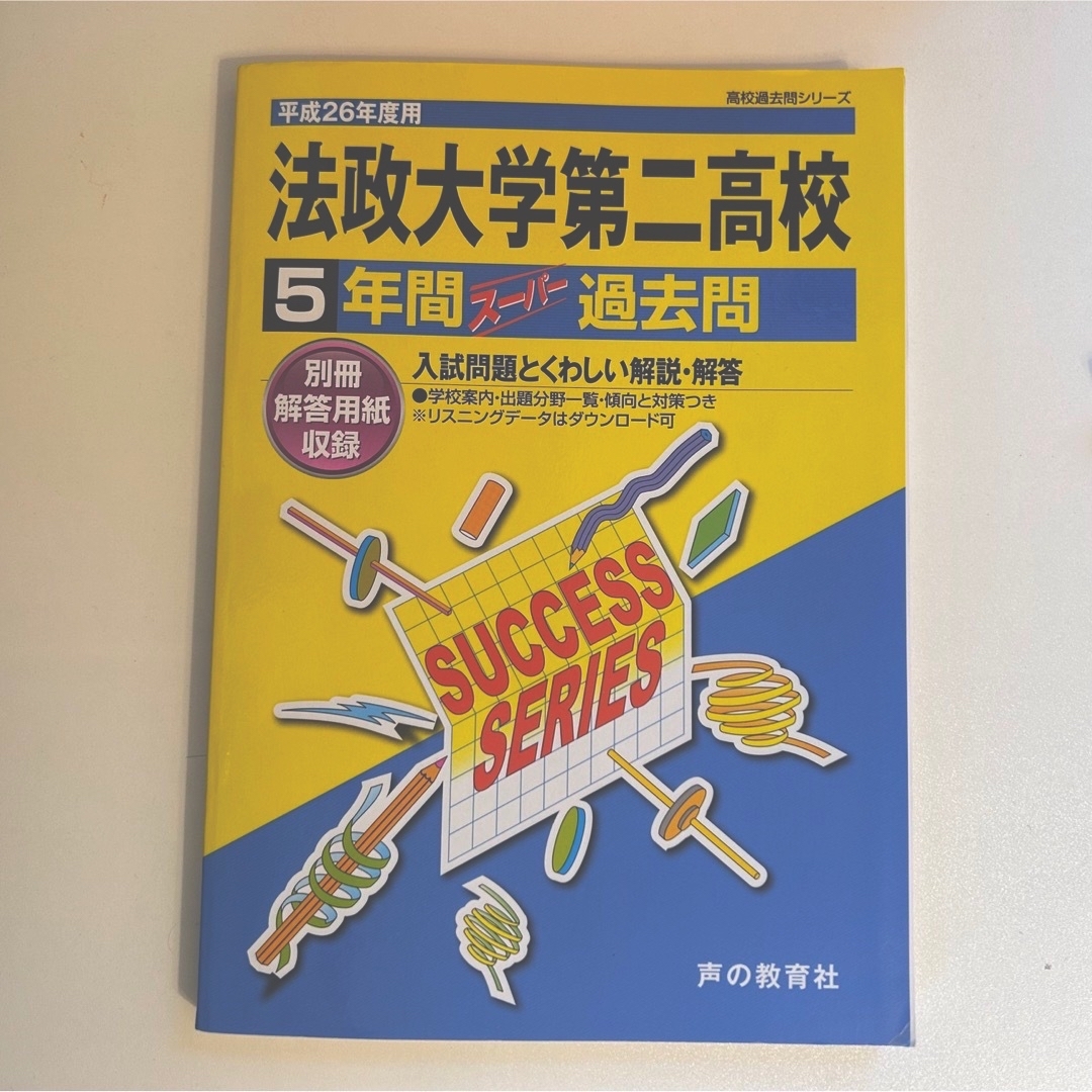 【美品！】法政大学第二高等学校 ５年間スーパー過去問【別冊解答用紙つき！】 エンタメ/ホビーの本(語学/参考書)の商品写真