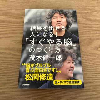 ガッケン(学研)の結果を出せる人になる！「すぐやる脳」のつくり方(その他)