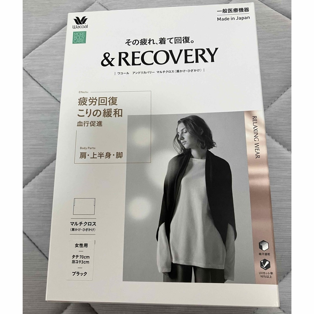 疲労軽減ワコール　＆RECOVERY アンドリカバー　肩掛け　膝掛け　マルチクロス