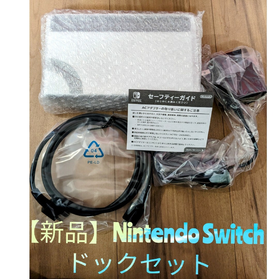 【新品】Switch　ドック　ACアダプター　HDMI　セット　有機ELモデル