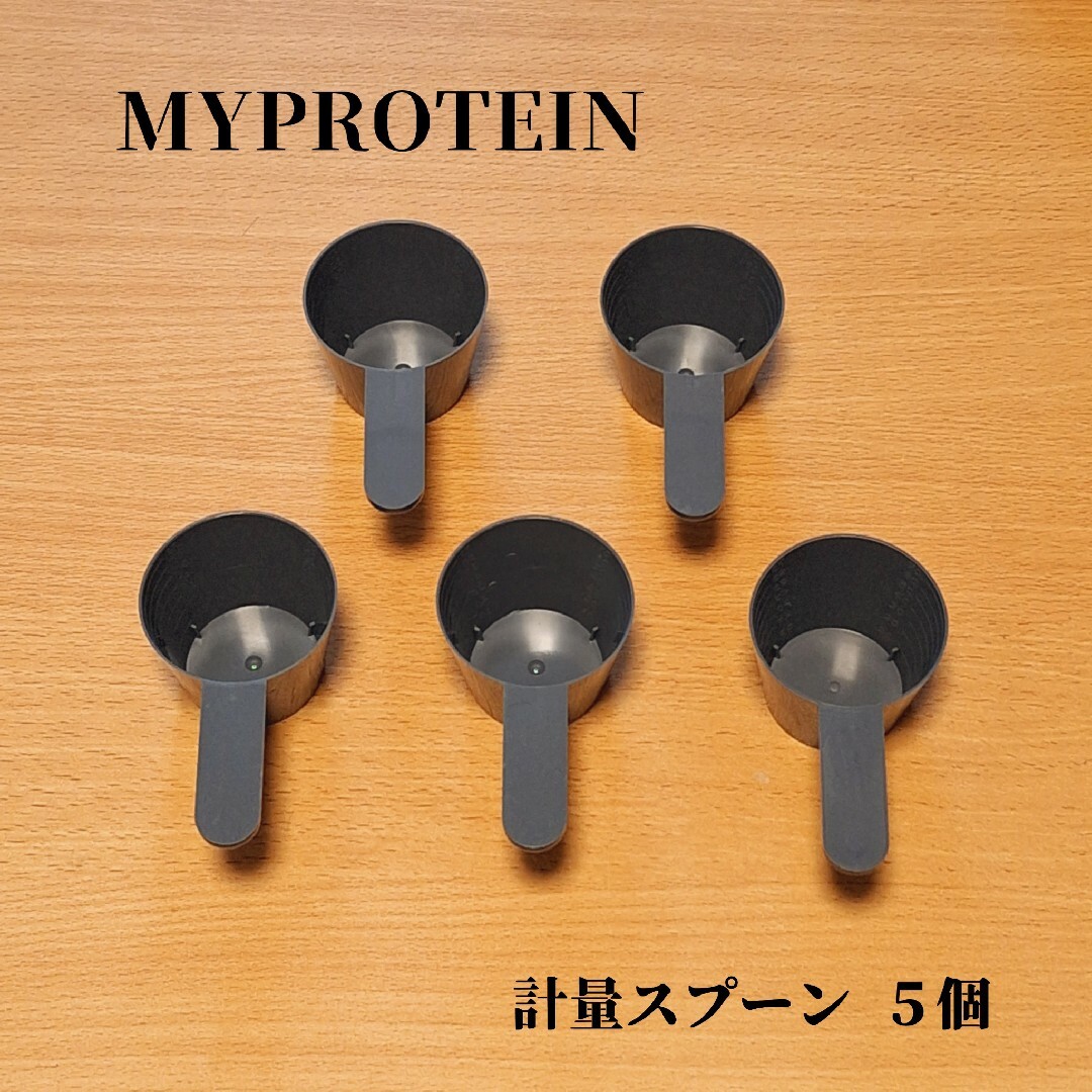 MYPROTEIN プロテイン 計量スプーン 食品/飲料/酒の健康食品(プロテイン)の商品写真