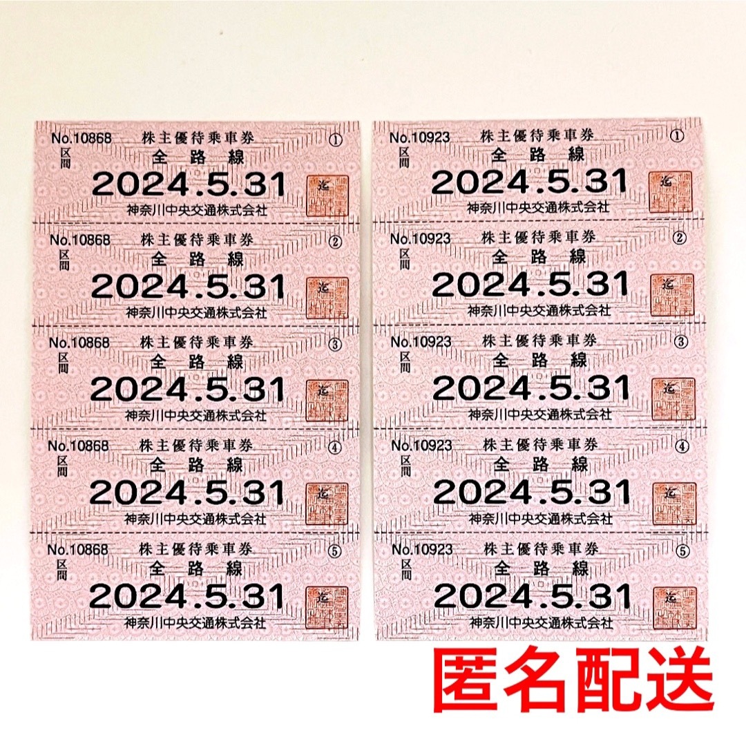 神奈川中央交通  株主優待　乗車券 10枚 チケットの乗車券/交通券(鉄道乗車券)の商品写真