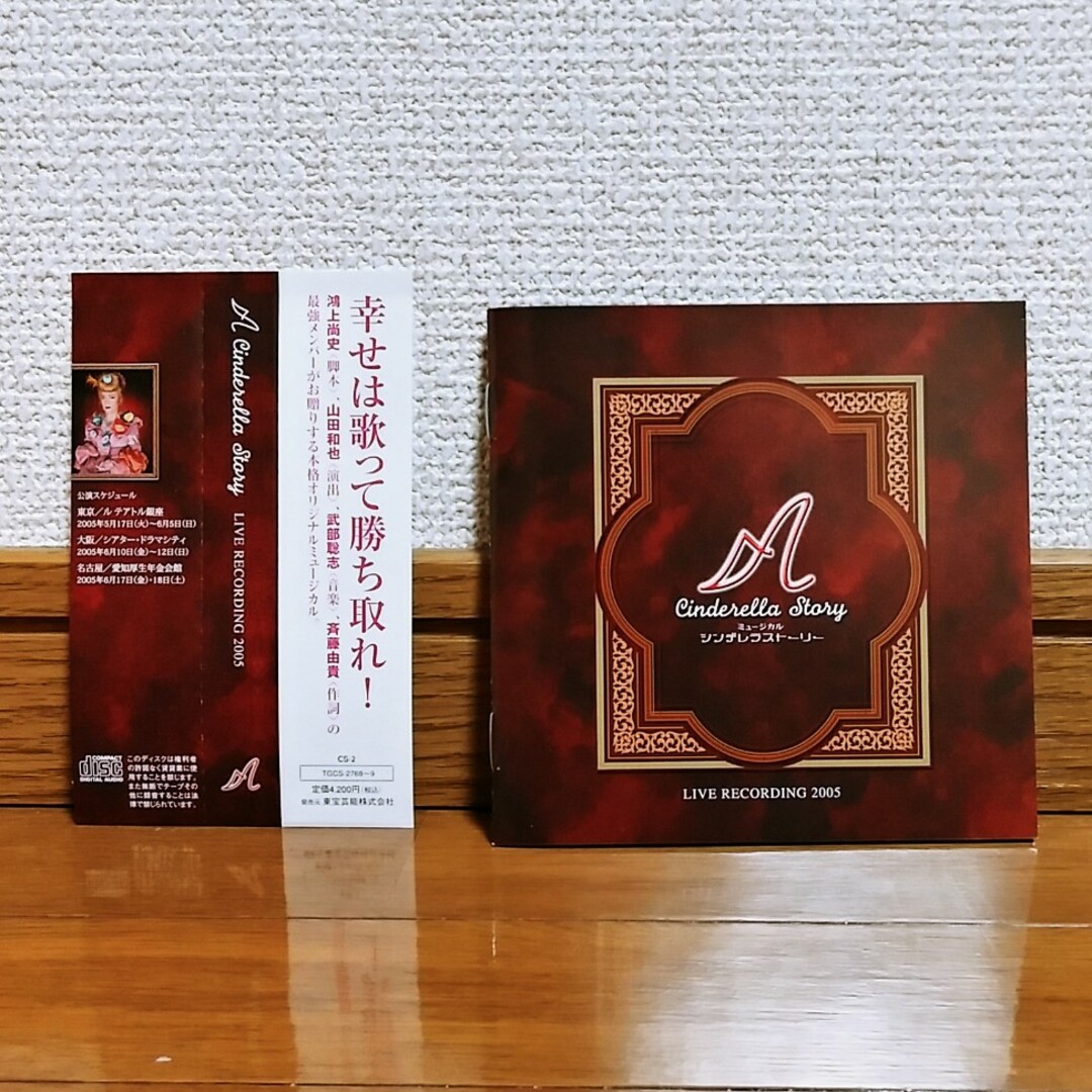 CD)2006年版ミュージカル シンデレラストーリー Live録音盤の通販 by